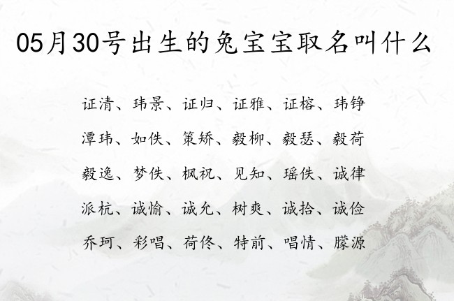 05月30号出生的兔宝宝取名叫什么 宝宝名字大全好听文静的有寓意