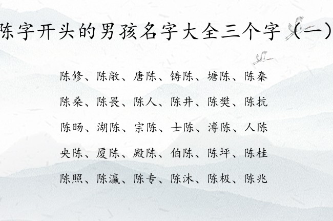 陈字开头的男孩名字大全三个字 最后带陈字的男孩名字