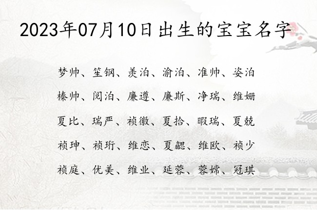 2023年07月10日出生的宝宝名字 宝宝名字大全好听甜美的有寓意