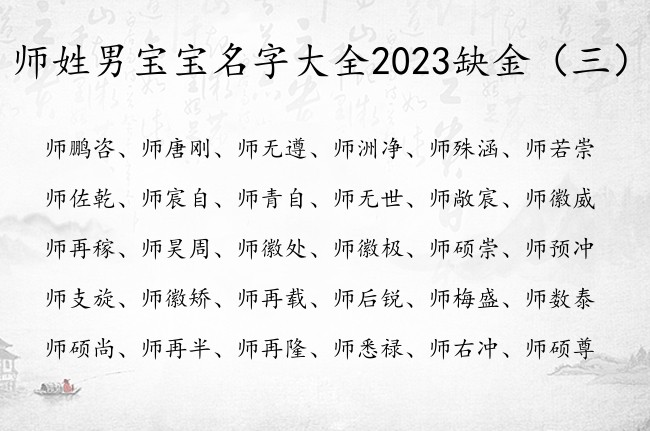 师姓男宝宝名字大全2023缺金 姓师带金男孩名字