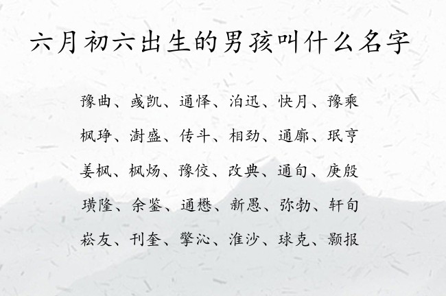 六月初六出生的男孩叫什么名字 07月份出生的兔宝宝起名男孩