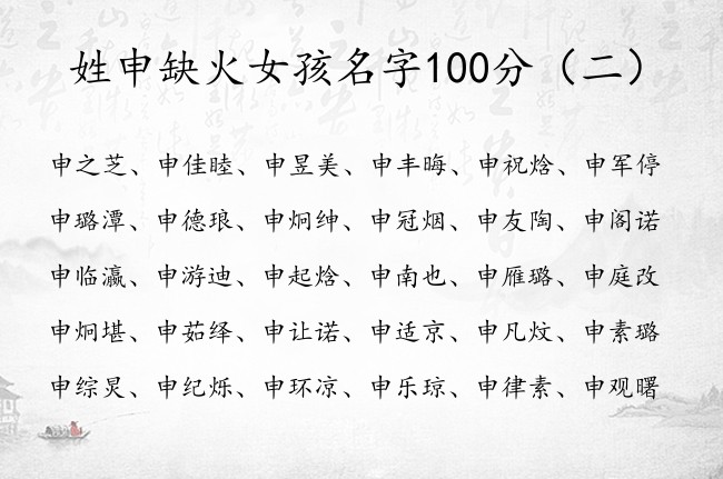 姓申缺火女孩名字100分 申姓兔宝宝起名宜用字缺火