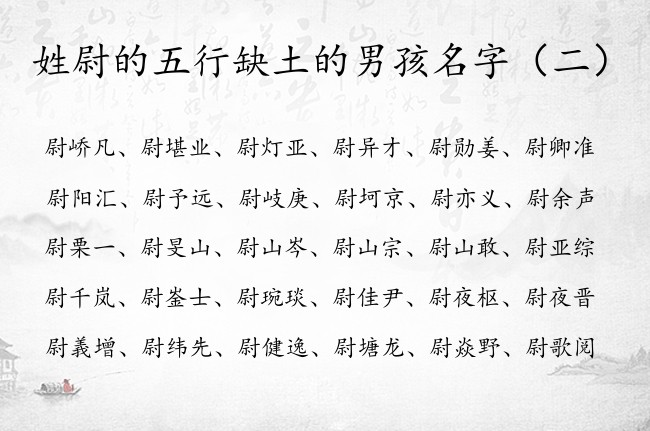 姓尉的五行缺土的男孩名字 姓尉五行缺土男孩名字大全