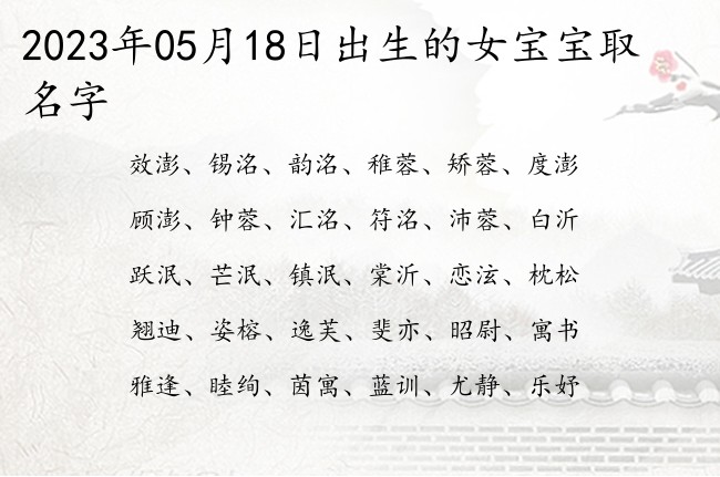 2023年05月18日出生的女宝宝取名字 05月份生的女宝宝名字大全