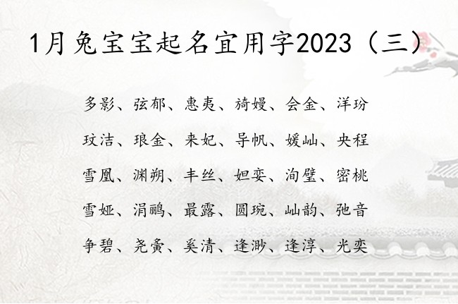 1月兔宝宝起名宜用字2023 1月份出生宝宝名字