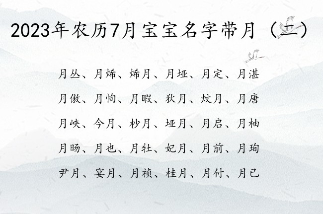 2023年农历7月宝宝名字带月 7月兔宝宝名字月