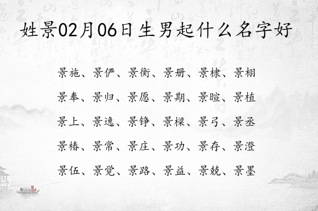 姓景02月06日生男起什么名字好 姓景男孩名字大气名字单字