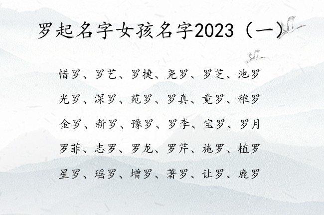 罗起名字女孩名字2023 宝宝起名字女孩名字带罗字