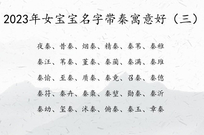 2023年女宝宝名字带秦寓意好 秦辈的女孩名字