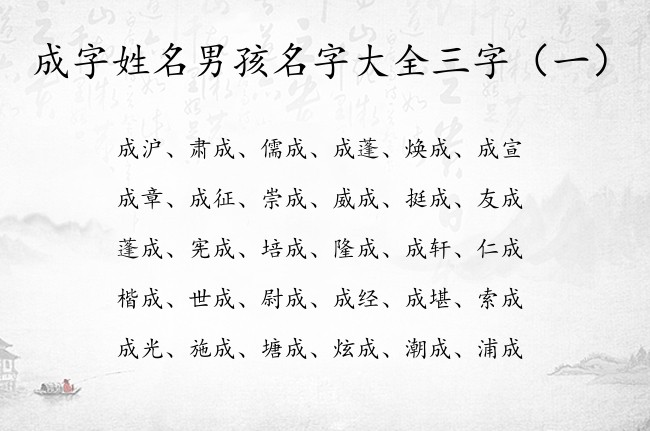 成字姓名男孩名字大全三字 成字开头的男孩名字