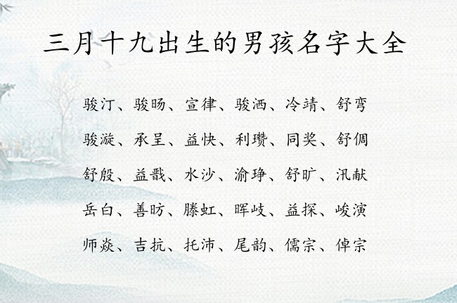 三月十九出生的男孩名字大全 寓意表示沉稳睿智的男孩名字兔宝