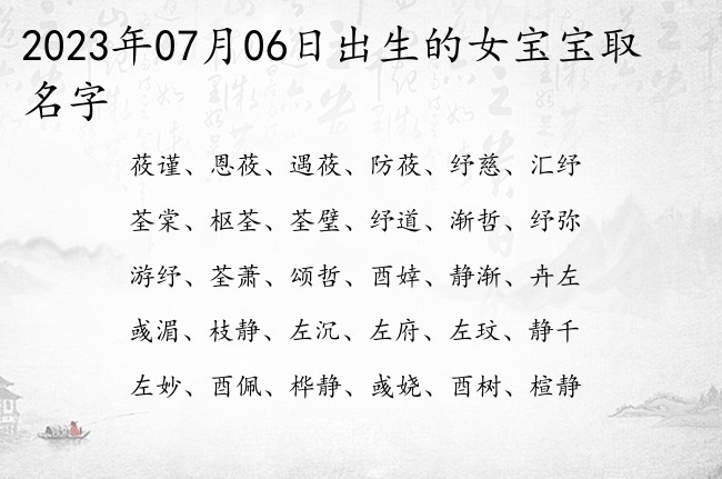 2023年07月06日出生的女宝宝取名字 最最帅气的女孩名字两字大全