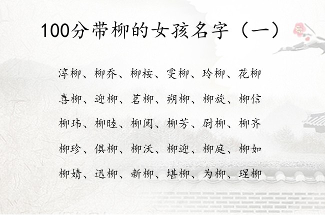 100分带柳的女孩名字 带柳字结尾的女孩名字大全