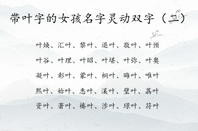 带叶字的女孩名字灵动双字 带叶字的女孩名字大全双字