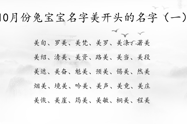 10月份兔宝宝名字美开头的名字 与美有关的宝宝名字