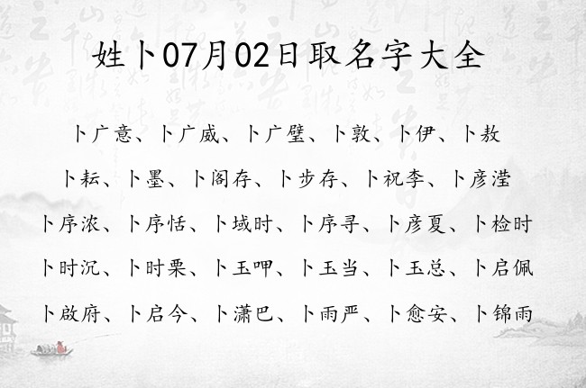 姓卜07月02日取名字大全 姓卜的宝宝起名字大全2023年