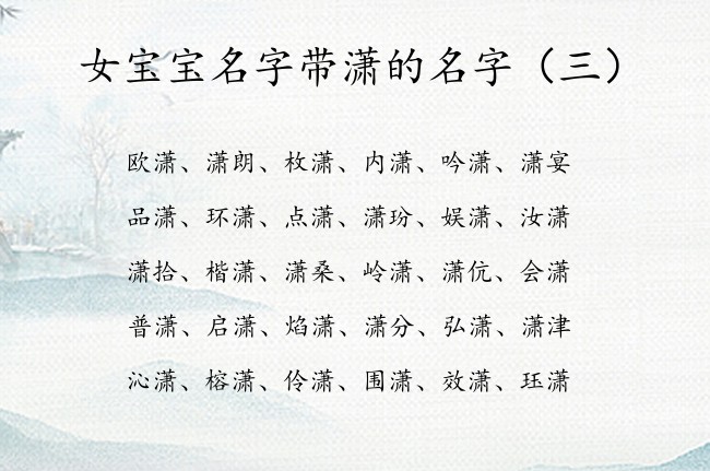 女宝宝名字带潇的名字 潇字起名大全女孩名字大全