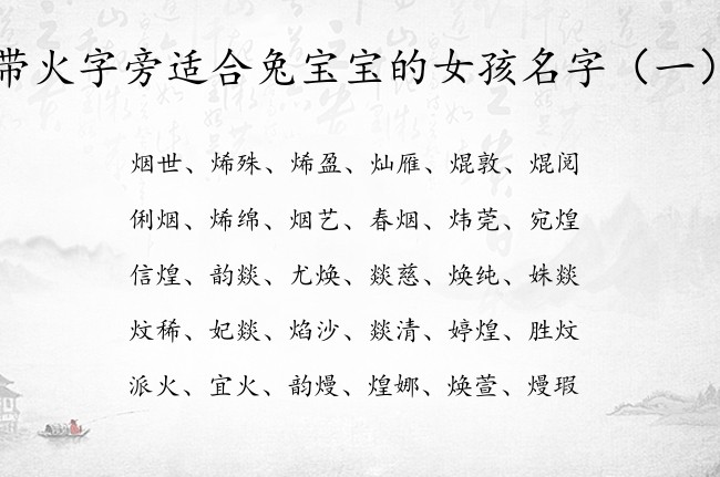 带火字旁适合兔宝宝的女孩名字 带火字旁女孩名字的字