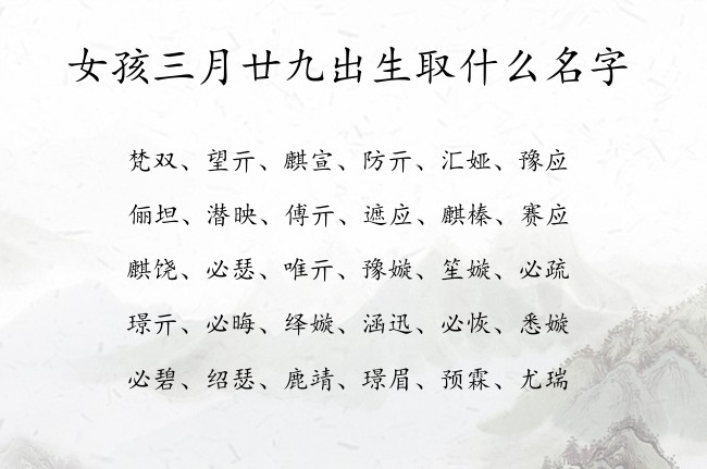 女孩三月廿九出生取什么名字 05月份出生的兔宝宝起名女孩