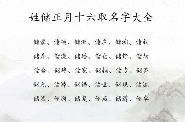 姓储正月十六取名字大全 储姓宝宝起名兔宝宝起名大全