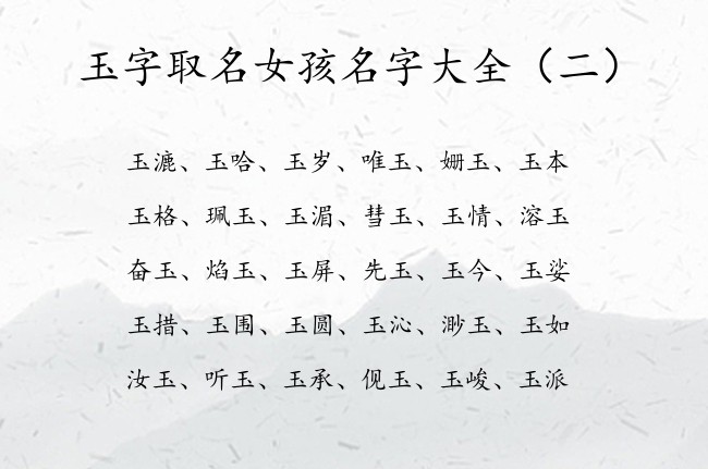 玉字取名女孩名字大全 最拽带玉字的女孩名字2023