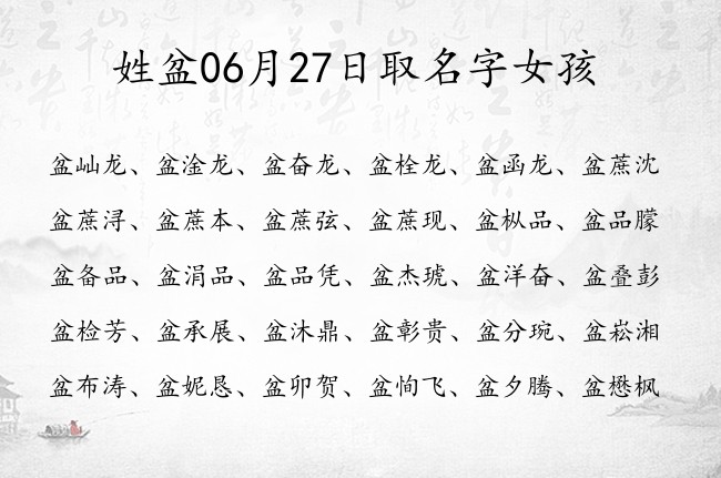 姓盆06月27日取名字女孩 盆姓宝宝名字大全有新意的