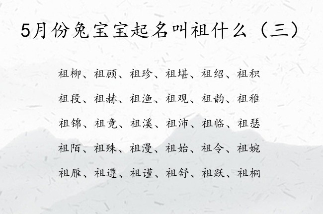 5月份兔宝宝起名叫祖什么 22年兔宝宝起名用祖字