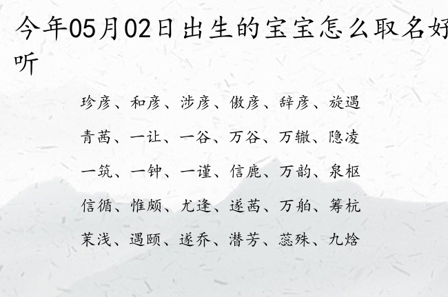 今年05月02日出生的宝宝怎么取名好听 05月份出生的宝宝名字大全