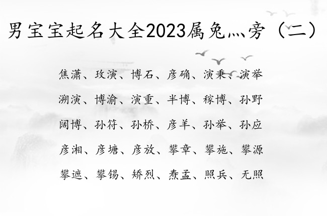 男宝宝起名大全2023属兔灬旁 男宝宝名字灬旁