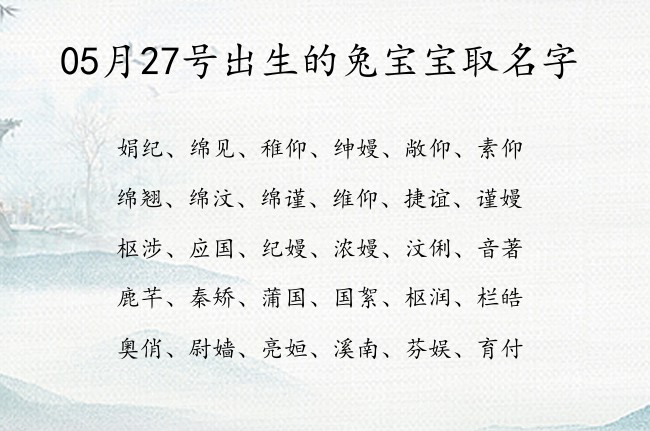 05月27号出生的兔宝宝取名字 寓意比较冷僻但好听的宝宝名字