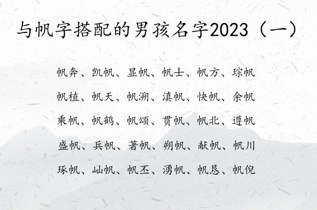 与帆字搭配的男孩名字2023 与帆字搭对的男孩名字