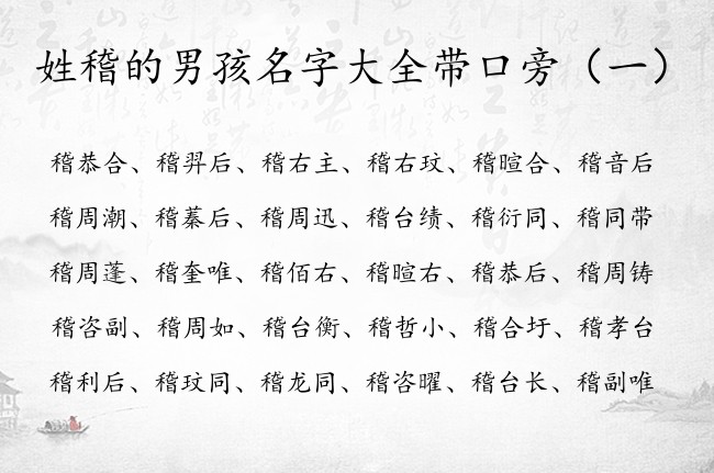 姓稽的男孩名字大全带口旁 姓稽带口旁取男孩名字