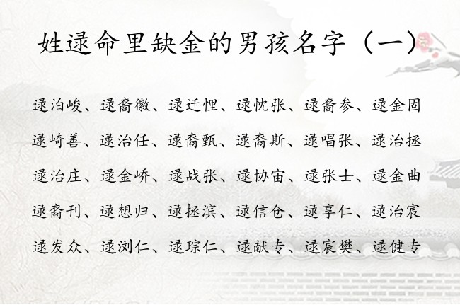 姓逯命里缺金的男孩名字 姓逯最诗意男孩名字五行缺金