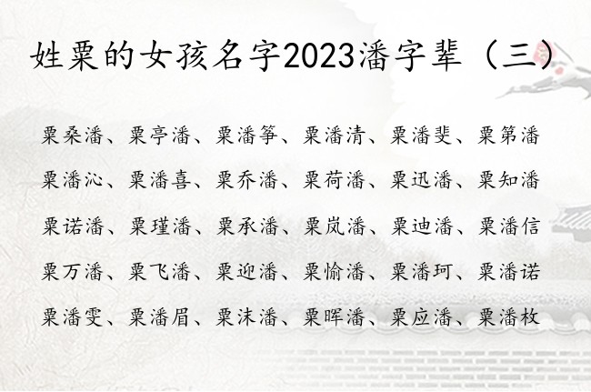 姓粟的女孩名字2023潘字辈 女宝宝名字粟潘什么