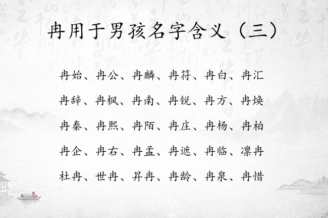 冉用于男孩名字含义 名字带冉的男孩名字