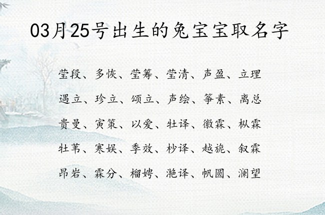 03月25号出生的兔宝宝取名字 宝宝名字大全好听优美的有寓意