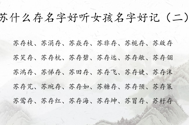 苏什么存名字好听女孩名字好记 姓苏存字辈的女孩名字