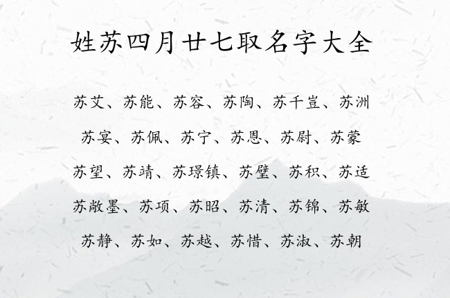 姓苏四月廿七取名字大全 06月出生的兔宝宝起名苏姓