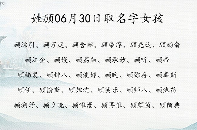 姓顾06月30日取名字女孩 顾姓宝宝起名大全免费用一个字