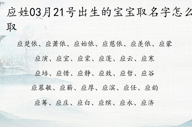 应姓03月21号出生的宝宝取名字怎么取 姓应的宝宝名字有哲理的有哪些