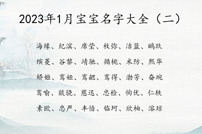 2023年1月宝宝名字大全 1月底出生的宝宝起名