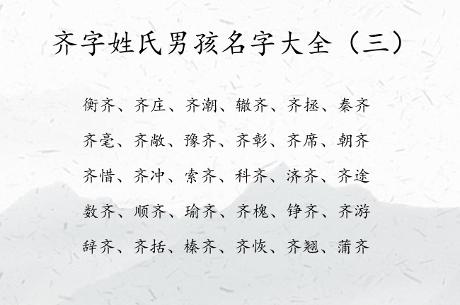 齐字姓氏男孩名字大全 最拽带齐字的男孩名字2023