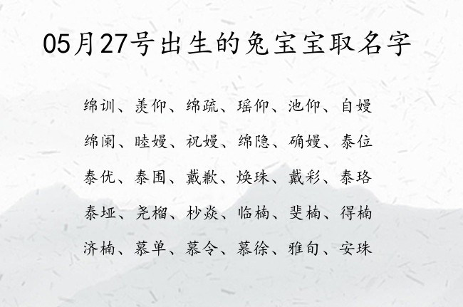 05月27号出生的兔宝宝取名字 寓意好听霸气有内涵的宝宝名字