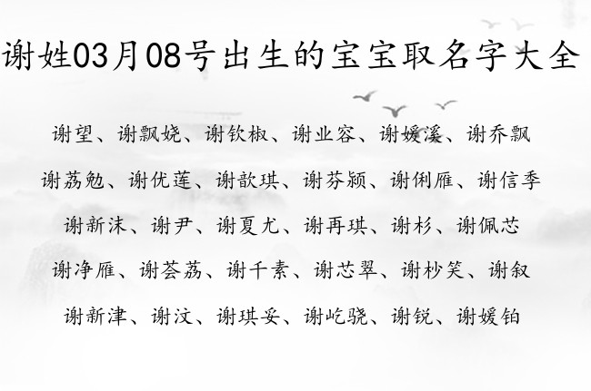 谢姓03月08号出生的宝宝取名字大全 谢姓宝宝起名有哪些字合适