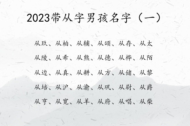 2023带从字男孩名字 带从的男孩名字内涵推荐