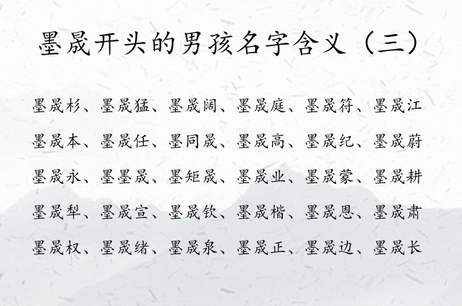 墨晟开头的男孩名字含义 姓墨以晟字开头的男孩名字