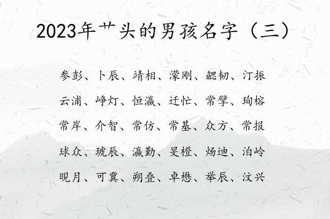 2023年艹头的男孩名字 艹头的字男孩名字兔年