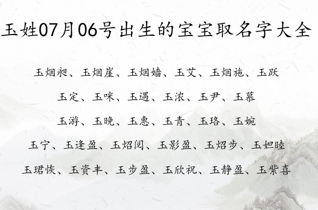 玉姓07月06号出生的宝宝取名字大全 姓玉的宝宝名字有内涵有深度的有哪些