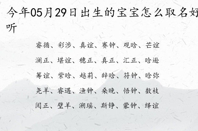 今年05月29日出生的宝宝怎么取名好听 宝宝名字大全好听开心的有寓意