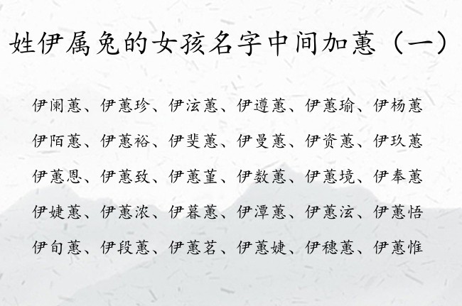 姓伊属兔的女孩名字中间加蕙 姓伊的女宝宝名字蕙什么